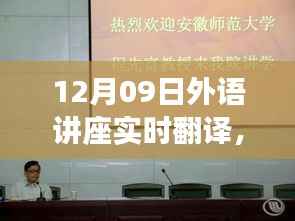 跨语言相遇，12月09日外语讲座的实时翻译与友情之旅