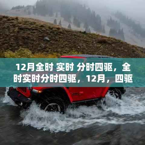 四驱技术的辉煌时刻,全时实时分时四驱技术揭秘