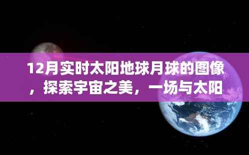 十二月宇宙之旅,太阳、地球与月球的奇妙实时图像探索,寻找心灵的宁静与平和