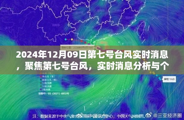 第七号台风最新动态,实时消息分析与个人观点阐述(2024年12月9日)