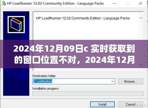 窗口位置问题解析与全方位评测,关于2024年12月09日C的实时获取与详解