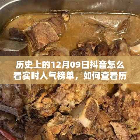 如何查看历史上12月09日抖音实时人气榜单,详细步骤指南与实时人气榜单查看方式解析