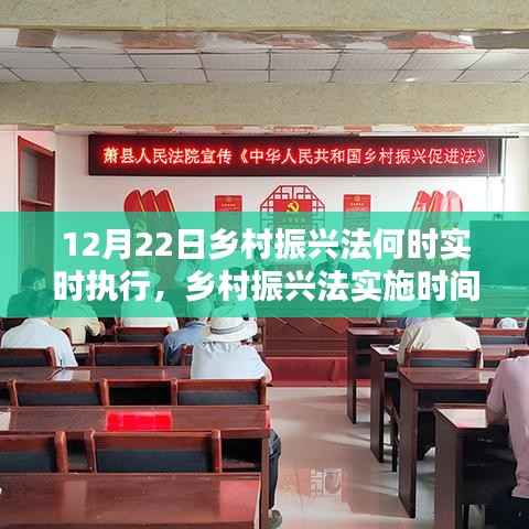 乡村振兴法实施时间解析,深度评测与用户体验报告,实时执行时间探讨(附体验报告)