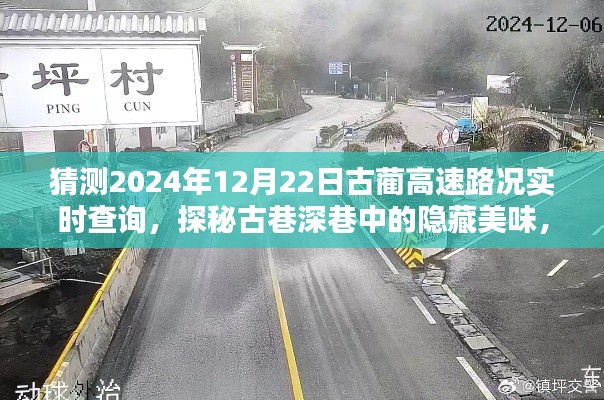 古蔺高速路况预测与深巷美食探秘,2024年12月22日实时查询与意外发现