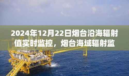 烟台海域辐射监控实录,深度观察与思考