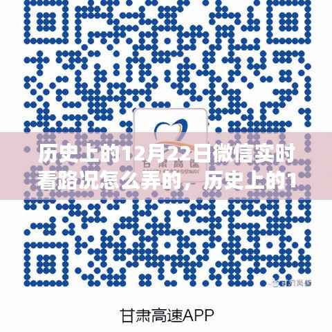 微信实时看路况功能深度评测与介绍,历史上的12月22日回顾与解析