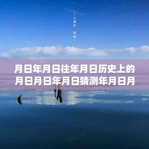 探秘月圆之夜,历史中的岁月流转与实时网页URL变迁的奥秘