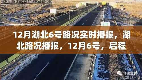12月6号湖北路况实时播报,启程探索自然美景之路