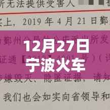 宁波火车站实时监控系统深度体验与全面分析,12月27日监控评测报告