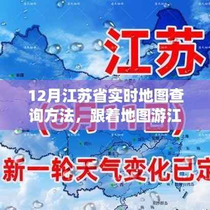 跟着地图游江苏,十二月探秘自然美景,寻找宁静之旅