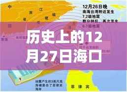 海口地震预警系统启动,实时预警与应急响应的历史启示