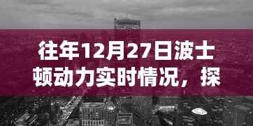 波士顿动力圣诞特别篇,探索巷弄深处的实时动态与独特风味