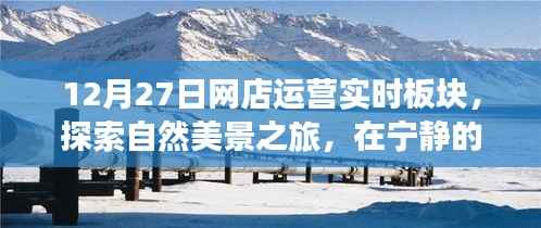 12月网店运营实时板块,自然美景探索之旅,冬日宁静中的内心平和寻觅