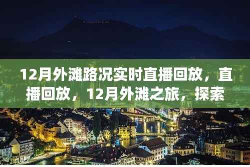 12月外滩路况实时直播回放，自然美景的诗意征途