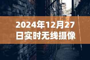 探秘时光巷弄的影像魔法屋，无线摄像秘境揭秘（2024年12月27日实时记录）