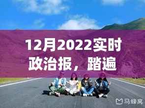 探寻山河美景中的政治脉搏,我的十二月政治报之旅