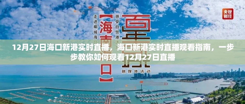 12月27日海口新港直播观看指南,教你一步步如何实时观看