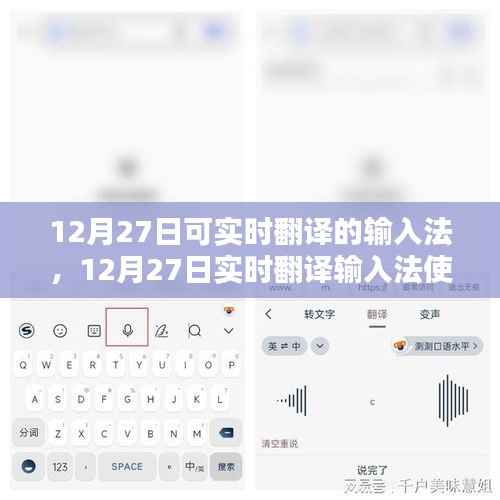 从新手到进阶,12月27日实时翻译输入法使用指南与详细步骤