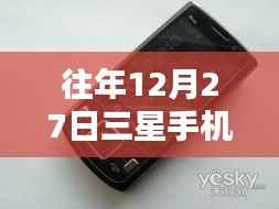 历年12月27日三星手机官网实时价格表揭秘,小巷深处的乐园探秘!