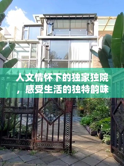 人文情怀下的独家独院,感受生活的独特韵味