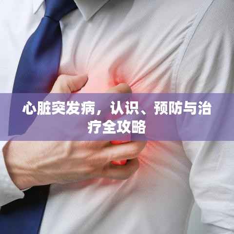 心脏突发病,认识、预防与治疗全攻略