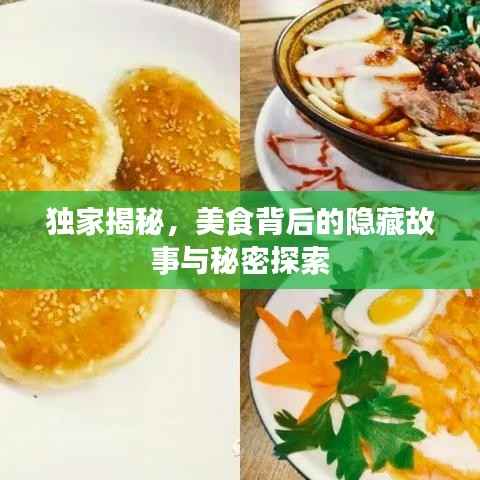 独家揭秘，美食背后的隐藏故事与秘密探索