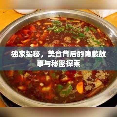 独家揭秘,美食背后的隐藏故事与秘密探索