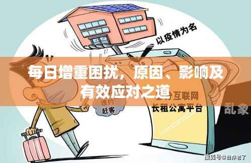 每日增重困扰,原因、影响及有效应对之道