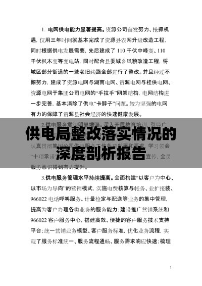 供电局整改落实情况的深度剖析报告