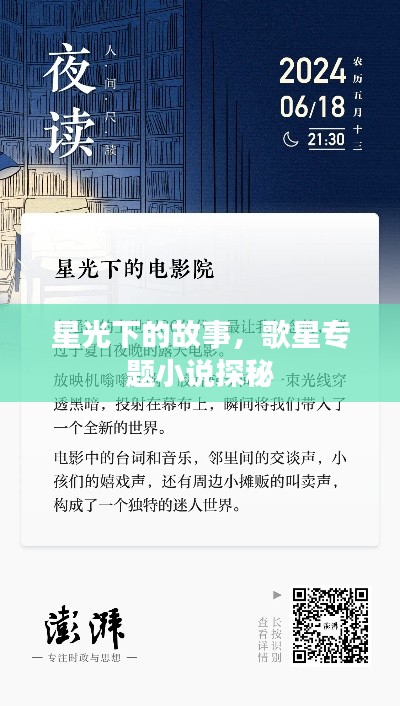 星光下的故事,歌星专题小说探秘