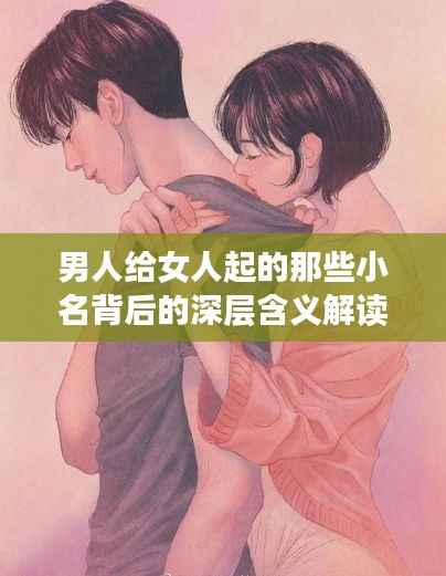 男人给女人起的那些小名背后的深层含义解读