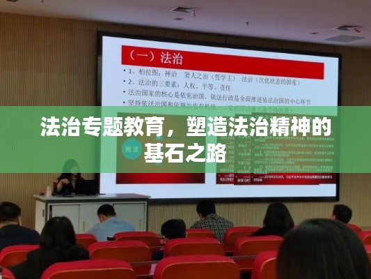 法治专题教育,塑造法治精神的基石之路