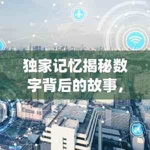 独家记忆揭秘数字背后的故事，探寻秘密的1085之旅