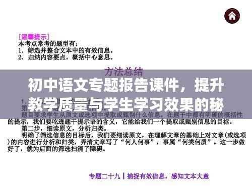 初中语文专题报告课件,提升教学质量与学生学习效果的秘诀探索