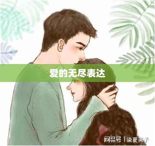 爱的无尽表达