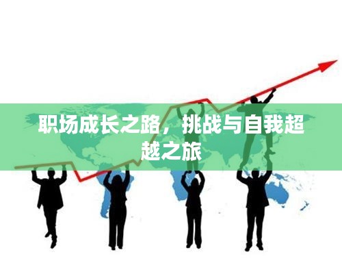 职场成长之路,挑战与自我超越之旅
