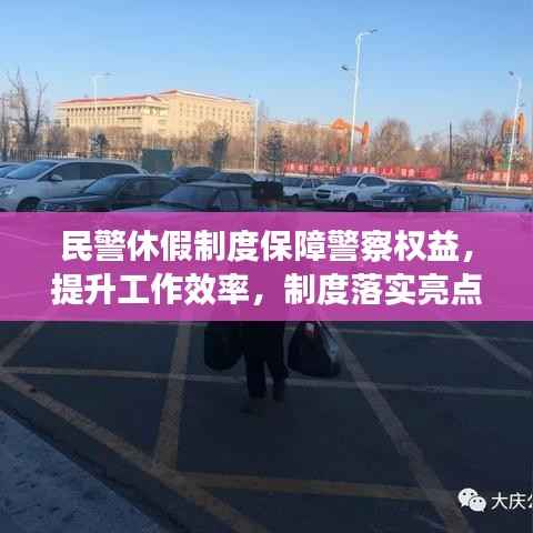 民警休假制度保障警察权益,提升工作效率,制度落实亮点解析