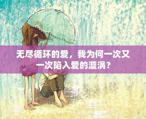 无尽循环的爱,我为何一次又一次陷入爱的漩涡?