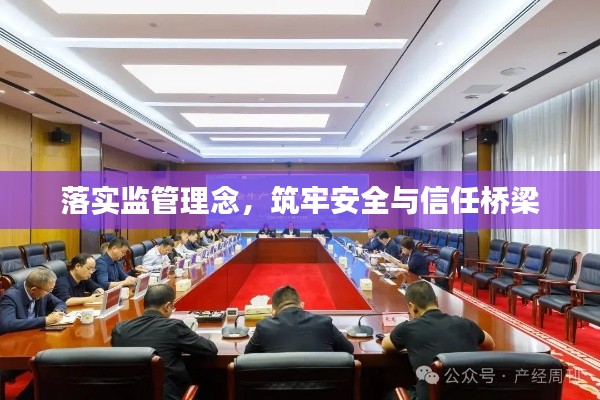 落实监管理念,筑牢安全与信任桥梁