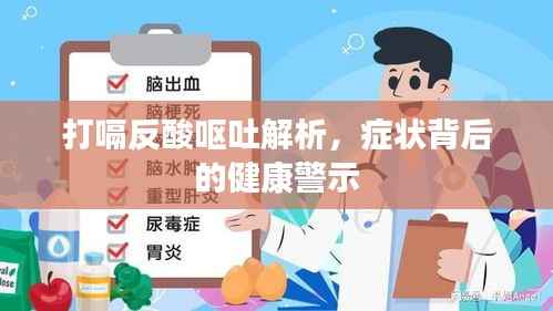 打嗝反酸呕吐解析，症状背后的健康警示