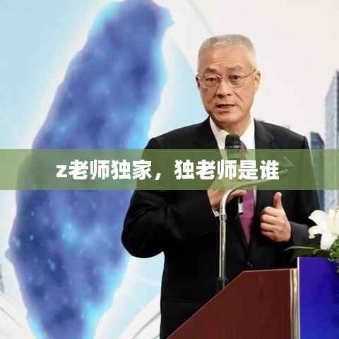 z老师独家,独老师是谁