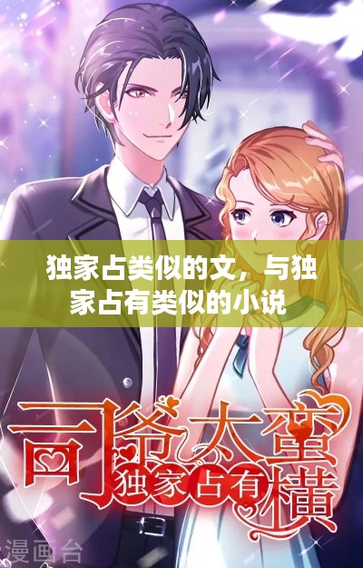 独家占类似的文,与独家占有类似的小说