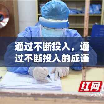 通过不断投入,通过不断投入的成语