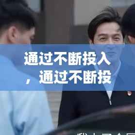 通过不断投入,通过不断投入的成语