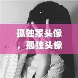 孤独家头像,孤独头像女生 悲伤 可爱卡通