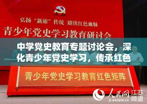 中学党史教育专题讨论会,深化青少年党史学习,传承红色基因