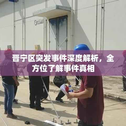 晋宁区突发事件深度解析，全方位了解事件真相