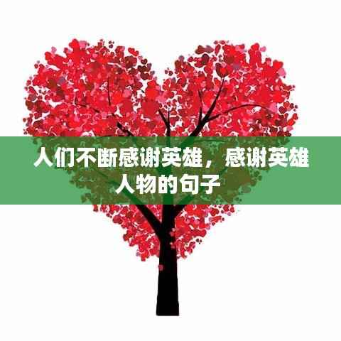 人们不断感谢英雄,感谢英雄人物的句子