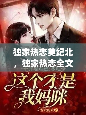 独家热恋莫纪北,独家热恋全文免费阅读