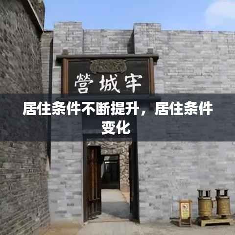 居住条件不断提升,居住条件变化